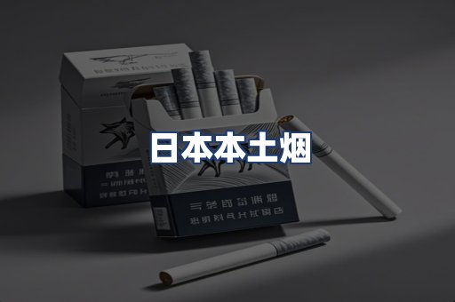 日本本土烟